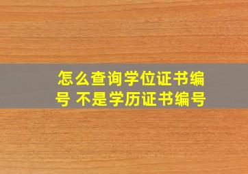 怎么查询学位证书编号 不是学历证书编号